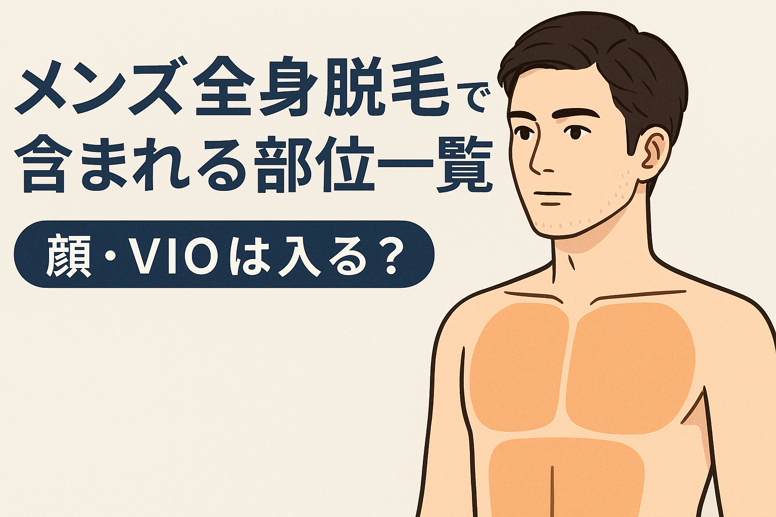 メンズ全身脱毛の説明イラスト